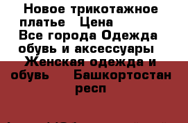 Новое трикотажное платье › Цена ­ 1 350 - Все города Одежда, обувь и аксессуары » Женская одежда и обувь   . Башкортостан респ.